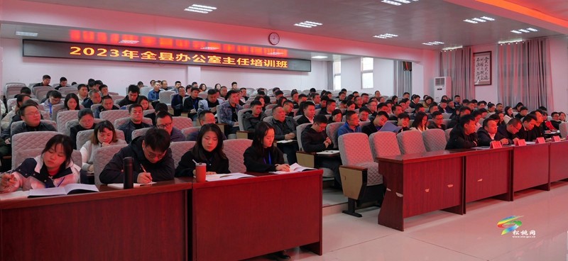 2023年全縣辦公室主任培訓(xùn)班開班