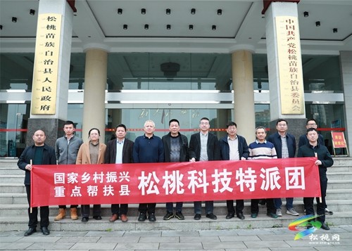 國家鄉(xiāng)村振興重點幫扶縣科技特派團貴州松桃團工作推進會召開