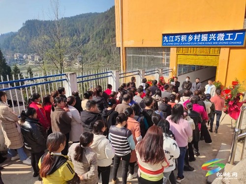 九江街道舉行巧積鄉(xiāng)村振興微工廠開(kāi)工儀式