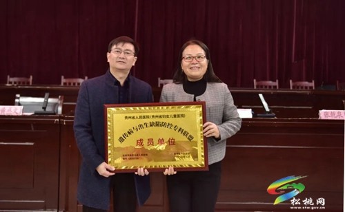 貴州省人民醫(yī)院與松桃縣人民醫(yī)院遺傳病與出生缺陷防控?？坡?lián)盟授牌儀式舉行