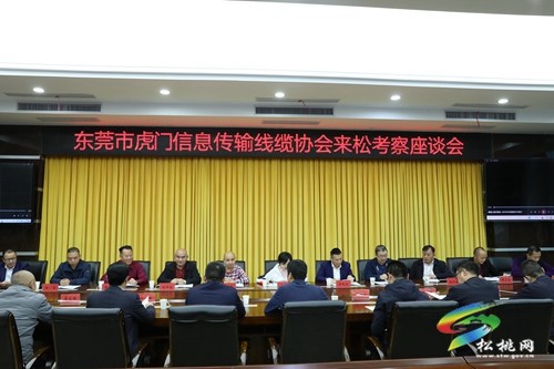 東莞市虎門信息傳輸線纜協(xié)會赴松桃考察座談會召開