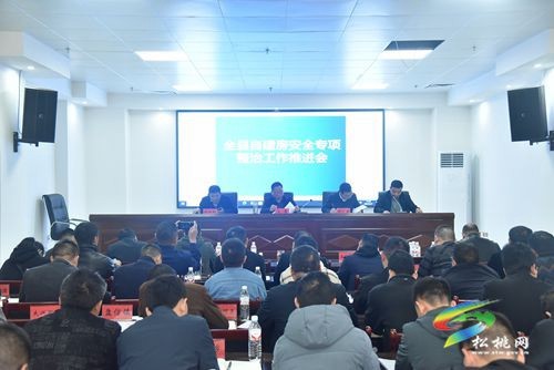 松桃收聽收看全國自建房安全專項整治工作電視電話會議