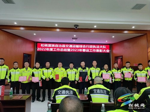 松桃交通運輸綜合行政執(zhí)法大隊召開表彰大會