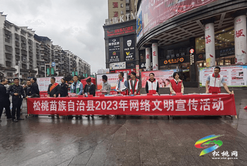 【網(wǎng)絡文明貴州行動】松桃開展2023年網(wǎng)絡文明宣傳活動