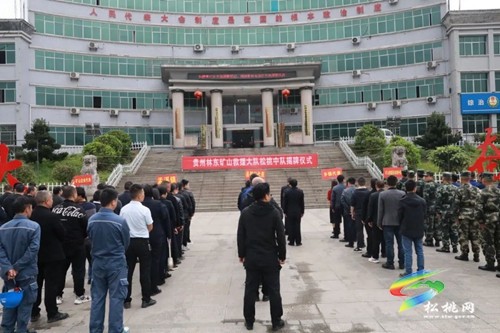 松桃礦山救援中隊(duì)揭牌成立