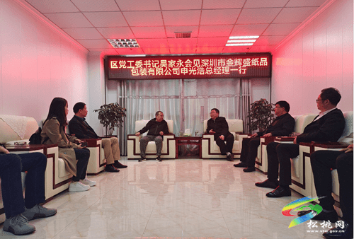 深圳市金輝盛紙品包裝公司來(lái)松桃投資考察