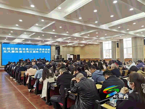 加強“內(nèi)功”修煉  做新時代合格青年松桃苗族自治縣2023年醫(yī)保系統(tǒng)黨風廉政建設和反腐敗工作會議召開