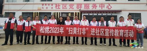 松桃2023年“掃黃打非”進社區(qū)宣傳教育活動