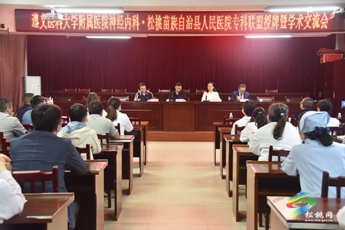 “遵義醫(yī)科大學(xué)附屬醫(yī)院與縣人民醫(yī)院神經(jīng)內(nèi)科專科聯(lián)盟授牌”暨學(xué)術(shù)交流會(huì)召開