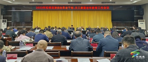 松桃召開2023年老干部關(guān)工委暨老年教育工作會議