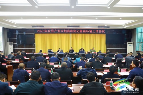 2023年全縣產(chǎn)業(yè)大招商和優(yōu)化營商環(huán)境工作會議召開