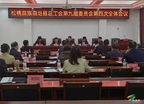 松桃苗族自治縣總工會(huì)第九屆委員會(huì)第四次全體會(huì)議