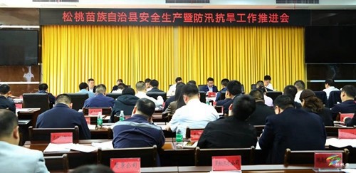 松桃召開安全生產(chǎn)暨防汛抗旱工作推進(jìn)會(huì)