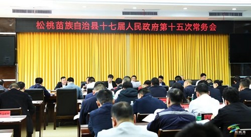 縣人民政府第十五次常務(wù)會(huì)議召開 ?