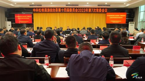 縣委2023年第7次常委會(huì)議召開(kāi)