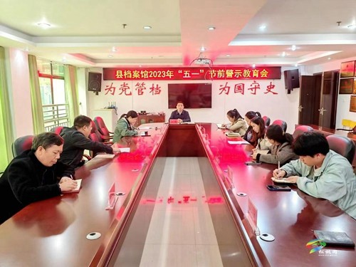 【清廉網(wǎng)絡(luò)】縣檔案館召開“五一”節(jié)前警示教育會