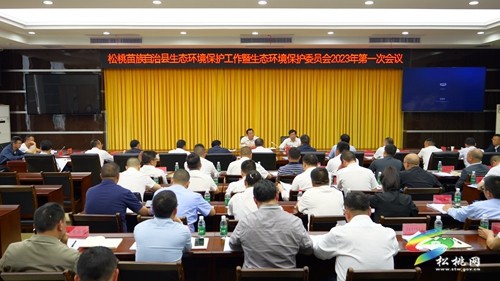 全縣生態(tài)環(huán)境保護(hù)工作暨 生態(tài)環(huán)境保護(hù)委員會(huì)2023年第一次會(huì)議召開
