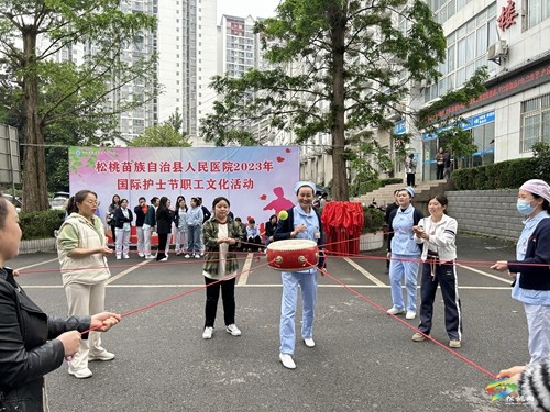松桃縣人民醫(yī)院開展2023年“5·12”國際護士節(jié)職工文化活動