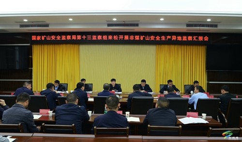 國家礦山安全監(jiān)察局第十三監(jiān)察組來松桃調(diào)研