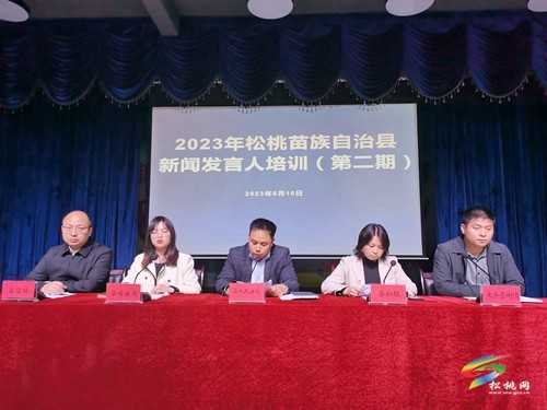 松桃2023年第二期新聞發(fā)言人實戰(zhàn)輪訓(xùn)會舉行