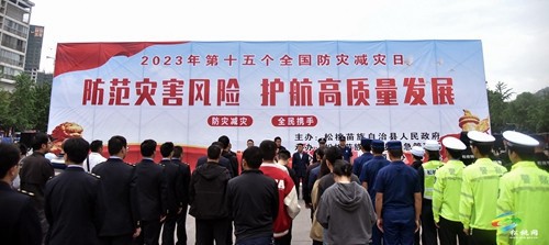 “防范災害風險·護航高質量發(fā)展”——松桃集中開展 2023年“全國防災減災日”宣傳活動