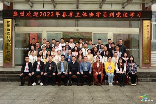 松桃苗族自治縣2023年春季主體班開班典禮舉行