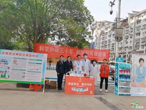 松桃縣市場監(jiān)管局開展“全國防治碘缺乏病日”宣傳活動(dòng)
