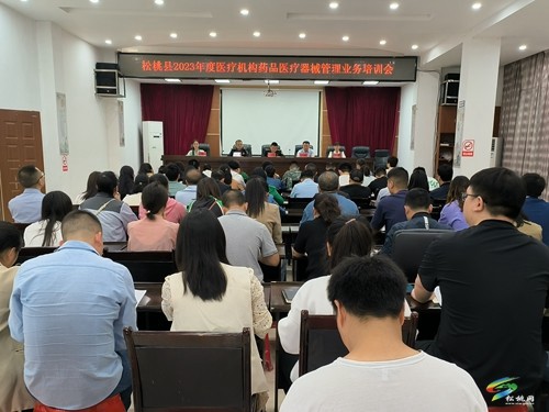 松桃市場監(jiān)督管理局組織召開2023年度藥械服務(wù)對象業(yè)務(wù)培訓會