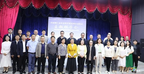 首屆銅仁市社會(huì)科學(xué)普及周活動(dòng)在松桃啟動(dòng)