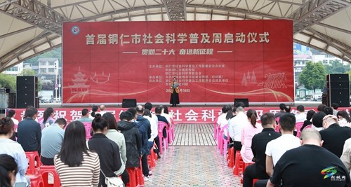 首屆銅仁市社會(huì)科學(xué)普及周活動(dòng)在松桃啟動(dòng)