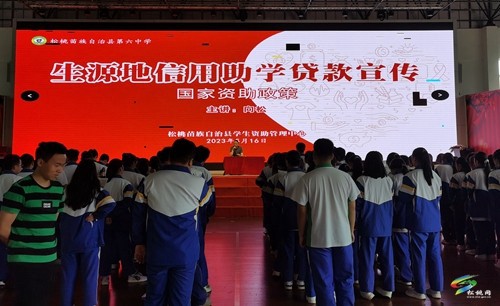 縣教育局到各高中學校開展2023年生源地信用助學貸款政策宣傳活動