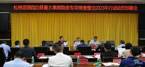 松桃召開重大事故隱患專項(xiàng)排查整治2023行動(dòng)動(dòng)員部署會(huì)
