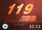 119對(duì)你說