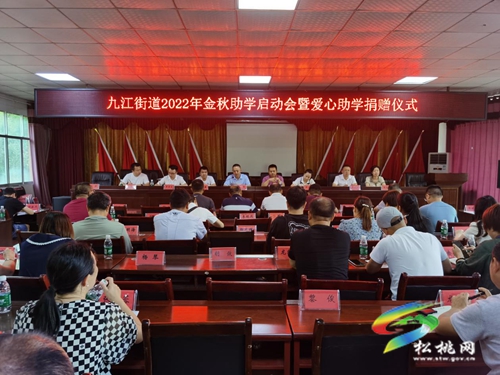 九江街道開(kāi)展金秋助學(xué)啟動(dòng)會(huì)暨愛(ài)心助學(xué)捐贈(zèng)儀式