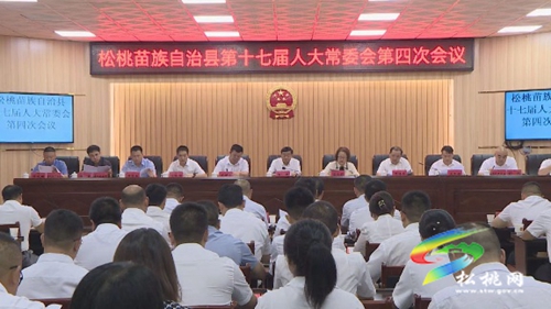 松桃苗族自治縣第十七屆人大常委會第四次會議召開