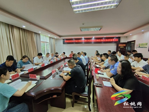 市委政法委2022年政治督察和紀律作風督查巡查松桃縣委政法委動員部署會召開