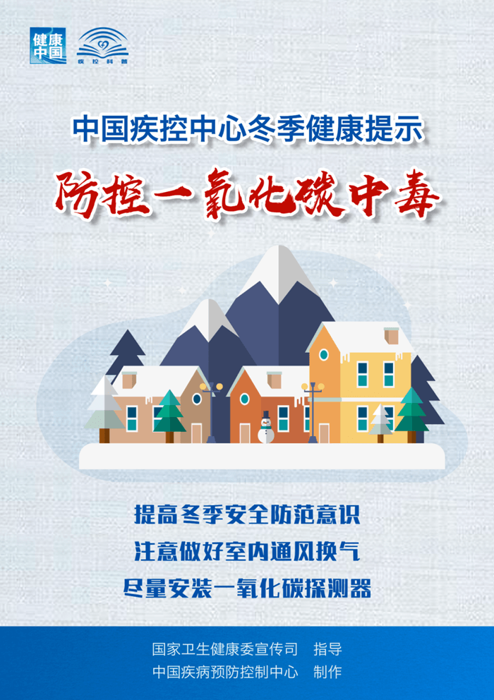 冬季健康提示