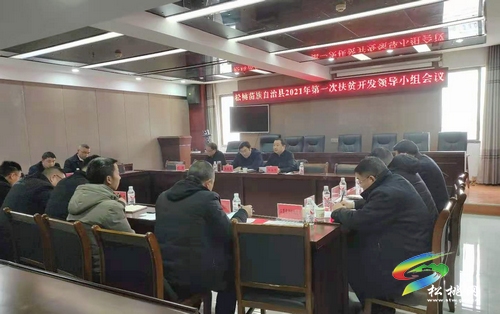 ​​松桃苗族自治縣2021年扶貧開發(fā)領(lǐng)導(dǎo)小組第一次會議召開