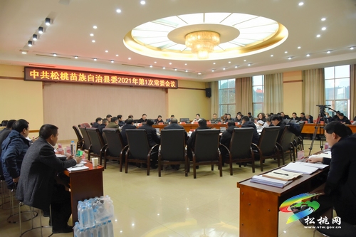 ​中共松桃苗族自治縣委2021年第1次常委會(huì)議召開