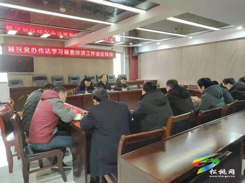 ​縣扶貧辦傳達(dá)學(xué)習(xí)縣委經(jīng)濟(jì)工作會(huì)議精神