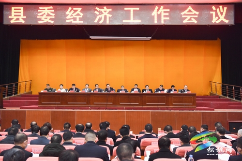 縣委經(jīng)濟工作會議召開