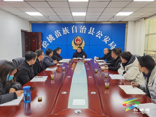 ?松桃苗族自治縣疫情社會防控組召開松桃縣冬春季疫情防控專題會