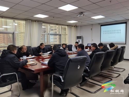 ?松桃苗族自治縣疫情社會防控組召開松桃縣冬春季疫情防控專題會