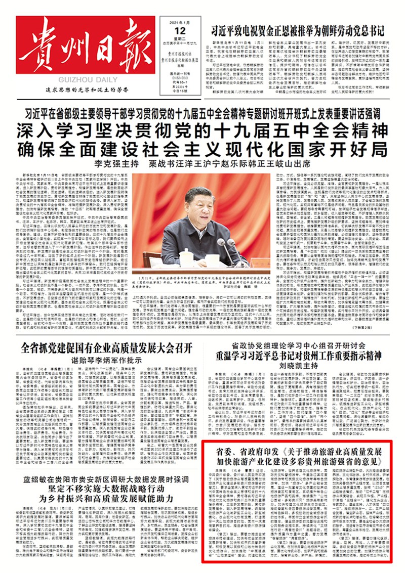 貴州省委、省政府印發(fā)《關(guān)于推動(dòng)旅游業(yè)高質(zhì)量發(fā)展加快旅游產(chǎn)業(yè)化建設(shè)多彩貴州旅游強(qiáng)省的意見(jiàn)》