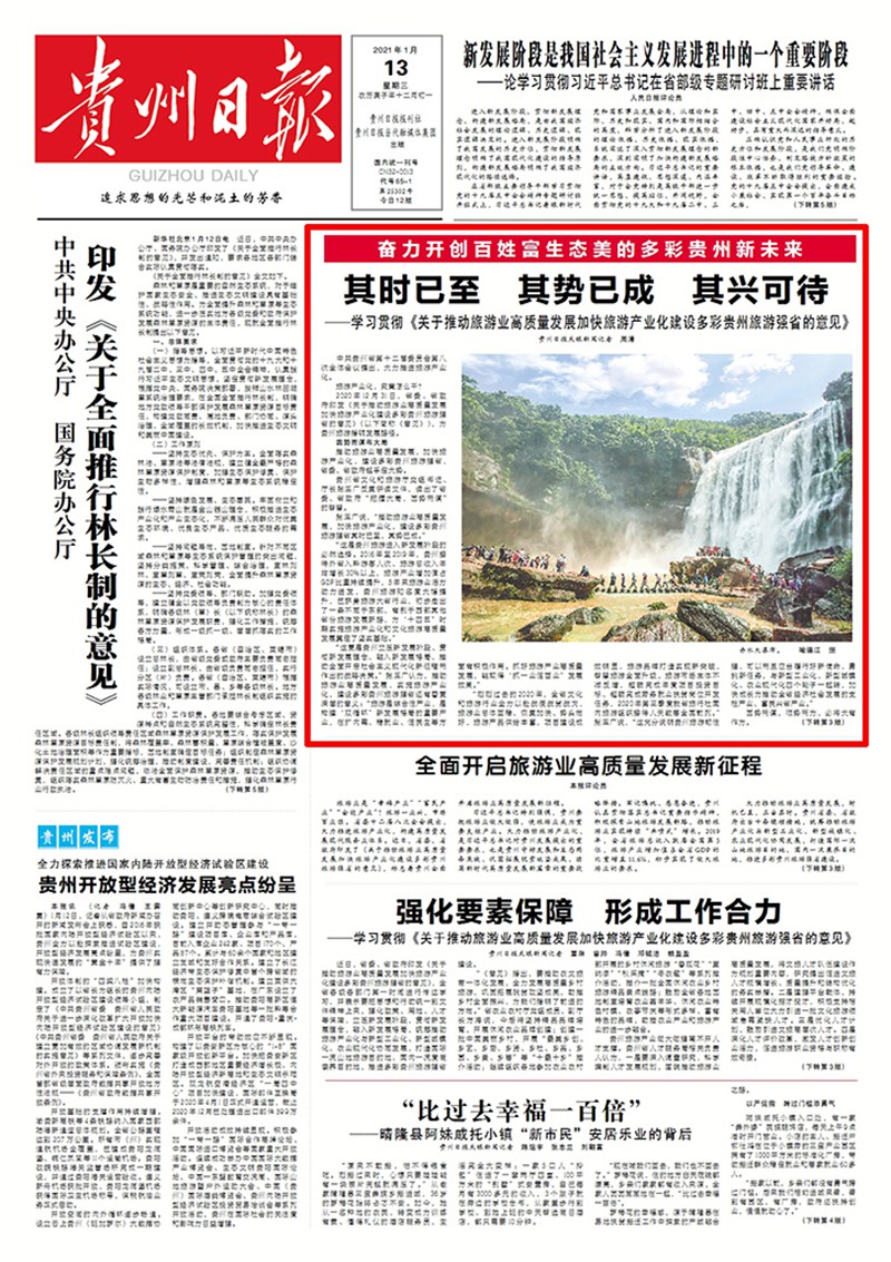建設多彩貴州旅游強?。浩鋾r已至 其勢已成 其興可待