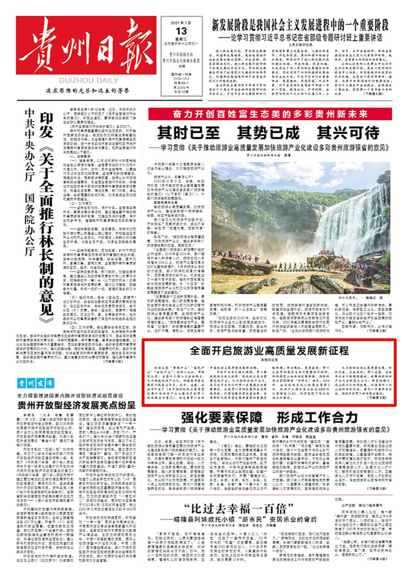 貴州：全面開啟旅游業(yè)高質(zhì)量發(fā)展新征程