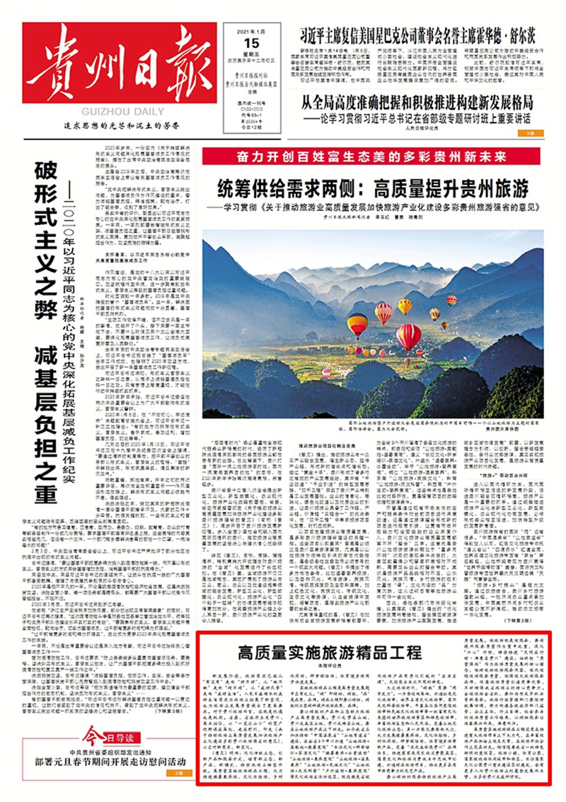 貴州：高質(zhì)量實(shí)施旅游精品工程