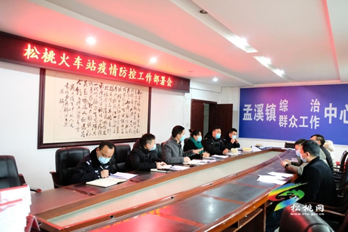 孟溪鎮(zhèn)召開松桃火車站疫情防控工作部署會