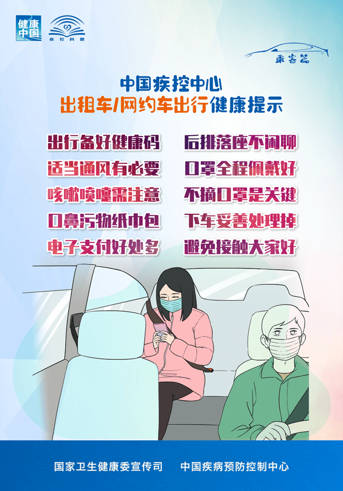 出租車、網約車出行如何避免病毒感染？權威提示來了！
