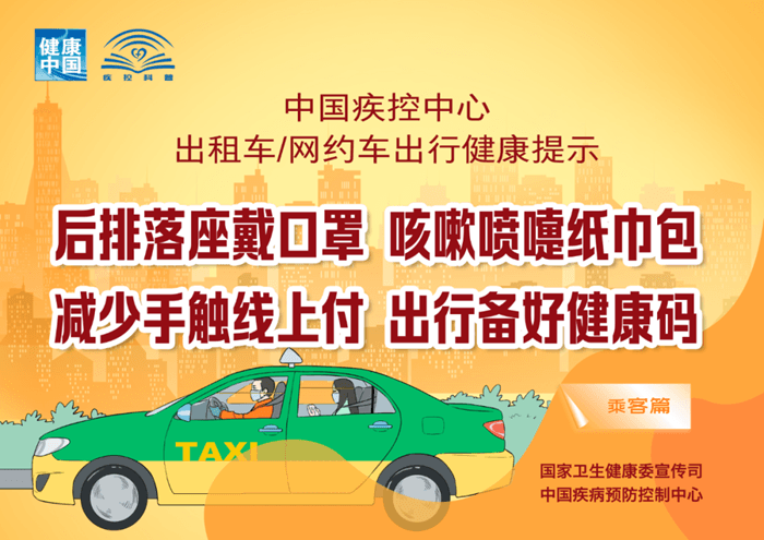 出租車、網約車出行如何避免病毒感染？權威提示來了！